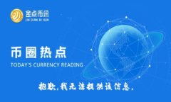 抱歉，我无法提供该信息。