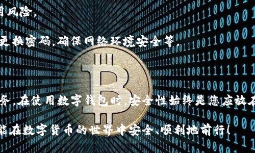 要将链克钱包导入到Tokenim，您可以按照以下步骤进行操作。请确保您已经下载并安装了Tokenim应用程序，并且在导入前备份了链克钱包的助记词或私钥，以确保您的资产安全。

### 步骤一：备份链克钱包的助记词或私钥

在将链克钱包导入Tokenim之前，第一件事情应该是备份您的钱包助记词或私钥。这是确保您后续可以恢复钱财的关键步骤。

1. 打开您链克钱包的应用程序。
2. 进入“设置”或“安全”选项。
3. 找到“备份”或“导出助记词”选项，并按提示操作，记录下您的助记词或私钥。

### 步骤二：下载并安装Tokenim

如果您尚未安装Tokenim，请前往官网下载并安装：

1. 访问Tokenim的官网，选择适合您设备的版本进行下载。
2. 完成安装后，打开Tokenim应用程序。

### 步骤三：在Tokenim中导入链克钱包

一旦您完成了备份，并成功安装Tokenim，现在可以开始导入链克钱包。

1. 在Tokenim主界面，选择“导入钱包”或“添加钱包”选项。
2. 选择“通过助记词导入”或“通过私钥导入”。
3. 输入您之前备份的助记词或私钥，确保每一个单词或者字符都是正确的。
4. 按照提示设置新钱包的名称和密码，以增强安全性。
5. 完成导入后，您会看到您的链克钱包资产出现在Tokenim中。

### 步骤四：确认资产转移状态

导入完钱包后，请务必检查您的资产余额，确认一切无误：

1. 在Tokenim钱包主页，查看您的资产列表。
2. 点击链克（Link）资产，查看详细信息。

### 可能的相关问题

在操作过程中，用户可能会遇到一些问题，常见的有以下两个：

#### 问题一：如果忘记了链克钱包的助记词或私钥怎么办？

这真是一个有点遗憾的问题。如果您忘记了助记词或私钥，您将无法导入钱包或恢复资产。每个钱包都很强调备份助记词的重要性。因为这是您唯一的恢复方式。如果遗忘了，您可能需要放弃该钱包中的资产。

不过，尽量保持冷静，可以尝试回忆起以往的存储方式。如果您曾将助记词记录在纸上、保存在安全的数字笔记中、或者交给了朋友。那么找到这些信息是极其重要的。

#### 问题二：Tokenim的安全性如何？

这确实是个很重要的问题，尤其是在如今的数字货币环境中，安全性更是第一位的。Tokenim作为一个新兴的钱包应用，其安全性可以说是行业内相对较高的。

首先，Tokenim提供了多重验证功能，让用户在交易时输入密码或动态密码，有效减少盗用风险。
其次，软件定期进行安全更新，并且采用高级加密算法，确保用户的数据不会轻易被破解。
当然，用户在使用Tokenim时也应加强自身的安全意识。比如，不随意点击不明链接，定期更换密码，确保网络环境安全等。

### 总结

通过以上步骤，您应该能够顺利将链克钱包导入Tokenim，并享受Tokenim带来的便捷服务。在使用数字钱包时，安全性始终是您应放在第一位考虑的因素。希望通过本文的介绍，能帮助到您更好地管理和使用您的数字资产。

如果您还有其他疑问，欢迎在评论区留言，我们会尽快为您解答。真心希望每一位用户都能在数字货币的世界中安全、顺利地前行！