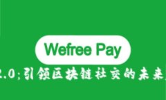 TokenIM 2.0：引领区块链社交的未来趋势与发展