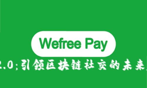 TokenIM 2.0：引领区块链社交的未来趋势与发展