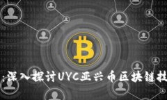 未来的发展趋势：深入探讨UYC亚兴币区块链技术