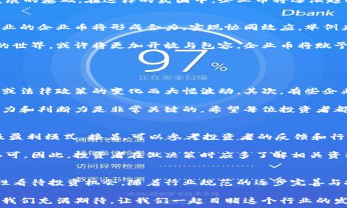   
区块链, 企业币, 红利期, 未来发展/guanjianci  

区块链企业币的崛起与红利期前景  
近年来，区块链技术以惊人的速度渗透到了各个行业，而企业币，这是一个伴随着区块链而生的新兴概念，正在迅速成为金融领域的焦点。对于许多关注数字货币投资及其未来发展的朋友来说，了解企业币及其潜在的红利期，将是打开未来财富之门的一把钥匙。  

真心觉得，随着各种新兴技术不断推陈出新，企业不断寻找创新型解决方案，区块链企业币的应用场景越来越广泛。它的出现不仅仅是为了提高交易效率，更是为了增强信任，保护信息安全，并促进公平交换。在这样的大背景下，企业币的红利期，似乎正在悄然来临。  

什么是区块链企业币？  
首先，我们需要明确什么是区块链企业币。简单来说，企业币是一种基于区块链技术发行的数字资产，通常由公司或机构发行，旨在为特定项目或业务提供资金支持和激励机制。这些币不仅可以用于交易，还可以用于获得服务、享受折扣，甚至作为安全证明。  

我常常想到，当年刚进入区块链行业时，很多人对比特币的理解还很朦胧，如今，企业币正如雨后春笋般涌现，展现出强大的生命力。无论是传统企业，还是新兴创业公司，都在积极探索如何利用区块链技术提升自身竞争力。  

企业币的红利期如何定义？  
企业币的红利期是指在一个企业或项目推出其币种后，随着市场的接受度逐渐提高，企业币的价值不断攀升，从而给早期投资者和持币者带来可观收益的阶段。这个过程通常伴随着几个关键因素：  

ol  
li技术成熟度：技术的不断进步使得区块链更加稳定和安全。/li  
li市场需求：随着区块链知识的普及和应用场景的丰富，用户对企业币的需求日益增加。/li  
li政策支持：许多国家和地区对区块链的认可与政策支持为企业币的发展提供了良好的环境。/li  
li投资趋势：投资者对数字资产的兴趣不断升温，促进了企业币的活跃度与价值提升。/li  
/ol  

在此，我感到一丝遗憾，部分企业在推出企业币时缺乏战略规划，导致在初期未能获得足够的关注和认可。然而，一个成功的企业币项目，往往能在短时间内吸引大量投资，迎来其红利期。  

未来发展趋势与展望  
展望未来，企业币的市场前景无限广阔。在各行各业都在积极尝试采用区块链技术的今天，未来的企业币无疑将发生巨大的变革。在这篇文章的接下来部分，我们将探讨几个主要的发展趋势。  

h41. 更多行业应用场景/h4  
企业币的发展将推动越来越多的企业，将其融入到商业模式中。比如医疗行业、供应链管理、版权保护等领域，都能通过企业币实现更为高效、安全的交易模式。  

真心期待未来的某一天，我们可以通过企业币在医疗系统中轻松获取我们的病历，并能在不同医疗机构之间安全分享。而这些在现阶段，只是我们开始探索的初步想象。  

h42. 法规与标准化的发展/h4  
国家和地区对于区块链及其衍生产品的监管和规定正在不断完善，这将有利于建立良好的市场秩序。随着监管政策的出台，未来的企业币将朝着更加合法化的方向发展，更能获得大众的信任。  

这让我想起了我在某个论坛上看到的讨论，大家纷纷对规则的完善充满期待，认为这将是推动整个行业健康发展的基础。在这样的氛围中，企业币将逐渐趋向于正规化、标准化，增强其市场接受度。  

h43. 跨行业合作的加深/h4  
随着企业币的发展逐渐成熟，不同领域的企业将会越来越多地进行跨行业合作。通过资源共享、技术合作，跨行业的企业币将形成合力，实现协同效应。举例来说，金融机构与电商平台的合作将使得支付更加便捷。  

尽管这样的未来还需要一段时间去实现，但想象到那种无缝衔接的场景，我的内心总是充满激动与期待。未来的世界，或许将更加开放与包容，企业币将赋予各类合作无限可能性。  

常见问题解答  

h41. 企业币的投资风险有哪些？/h4  
任何投资都有风险，对企业币的投资也不例外。首先，市场的波动性非常大，企业币的价值可能会因为市场情绪或法律政策的变化而大幅波动。其次，有些企业可能并不具备实际的商业价值，只在欺诈中谋取利益，这就要求投资者在选择投资时，需多方考量。  

真心觉得，只有深入了解项目方的背景和技术实力，才能在投资过程中降低风险。在这个过程中，个人的专业能力和判断力是非常关键的。希望每位投资者都能在这个复杂的市场中找到自己的方向。  

h42. 如何判断一个企业币的价值？/h4  
要判断一个企业币的价值，需要分析多个维度。首先，查看该币种的白皮书，了解其项目的技术基础、应用场景及盈利模式。接着，可以参考投资者的反馈和行业口碑，了解市场对其的接受程度。  

真正让人有点遗憾的是，很多潜在的优质企业币因为信息披露不全，或者项目本身缺乏吸引力而难以被市场认可。因此，投资者在做决策时应多了解相关资料，结合自身对市场的判断，做出谨慎的选择。  

总结  
在区块链技术日益成熟的今日，企业币正在迎来属于它的红利期。我们应密切关注行业的发展动态与趋势，理性看待投资机会。随着行业规范的逐步完善与技术的不断革新，未来的企业币必将在我们的生活中扮演更加重要的角色。  

或者在这个过程中，我们可以发现自己真正感兴趣的事情，或许这才是参与其中最大的乐趣。在探索的道路上，我们充满期待，让我们一起目睹这个行业的发展与变革吧！  
