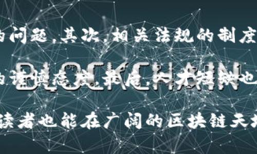   区块链最新研究实验室名单及其未来发展趋势 / 

 guanjianci 区块链, 研究实验室, 技术趋势, 未来发展 /guanjianci 

引言：区块链的崛起
在近年来，区块链技术作为一种颠覆传统行业的创新力量，吸引了全球的关注。它不仅在金融领域发挥了巨大作用，还在医疗、物流、教育等多个行业展现出广泛的应用潜力。随着技术的不断发展，越来越多的研究实验室和机构涌现出来，致力于区块链的深入研究与应用开发。

目前，对于希望了解最新区块链研究实验室的专业人士、学生或爱好者来说，掌握这些实验室的最新资讯变得尤为重要。在本篇文章中，我们将全面梳理全球范围内的区块链研究实验室，并探讨其未来的发展趋势，力求为读者提供一个丰富的信息源。

全球区块链研究实验室概况
在全球范围内，有很多知名的大学、研究机构和企业设立了专门的实验室，来进行区块链相关的研究。以下是一些备受关注的区块链研究实验室及其特色：

h41. 麻省理工学院数字货币实验室（MIT DCI）/h4
麻省理工学院的数字货币实验室成立于2015年，致力于研究数字货币及其运行机制。实验室的研究方向涉及区块链技术的安全性、可扩展性以及对经济系统的影响等多个方面。MIT DCI以其雄厚的学术背景和丰富的资源，成为全球区块链研究的领军者之一。

h42. 斯坦福大学区块链研究中心/h4
斯坦福大学的区块链研究中心通过跨学科的合作，研究区块链技术在社会、经济、法律等领域的应用。中心的成员包括计算机科学家、经济学家以及政策专家，研究成果将为建设更好的区块链生态系统提供理论支持。

h43. 加州大学伯克利分校区块链实验室/h4
加州大学伯克利分校的区块链实验室成立于2017年，聚焦于区块链技术的前沿研究以及在实际案例中的应用。实验室通过推动区块链教育项目，培养了一大批区块链领域的人才，积极引导学生参与到区块链创业中。

h44. 中国科学院声学研究所区块链研究室/h4
在中国，随着政策的积极支持，许多研究机构开始开展区块链相关研究。例如，中国科学院声学研究所已成立专门的区块链研究室，致力于区块链在音频处理、数据存储等领域的应用探索，为多种行业的创新提供技术支撑。

区块链研究实验室的未来发展趋势
随着区块链技术的日渐成熟，未来的研究实验室在以下几个方面将会展现出显著的发展趋势：

h41. 跨学科合作/h4
区块链的应用场景极其广泛，涉及经济学、计算机科学、法律、社科等多个领域，未来的研究将更加注重跨学科合作。通过跨学科的协作，研究者可以从不同的角度分析区块链技术的影响，在解决实际问题时提供更全面的视野。

h42. 实验室与产业的密切结合/h4
区块链研究实验室将越来越多地与产业界合作，通过实际案例推动研究成果的落地应用。这样的合作不仅有助于实验室的研究更具实践价值，也能为企业提供最新的技术动态和创新思路。

h43. 政策与标准的研究/h4
随着区块链技术的普及，各国政府和监管机构逐渐对其引起重视，未来的研究将更加关注区块链的政策和标准研究，确保技术在合法合规的框架内发展。

h44. 创新性应用的探索/h4
区块链技术的创新应用将不断涌现，未来研究将着重探索区块链在物联网、人工智能、大数据等领域的新应用场景，为技术进步提供更多可能性。

可能相关的问题

h4问：区块链实验室的研究成果如何影响行业发展？/h4
真心觉得，区块链实验室的研究成果对行业发展具有深远的影响。实验室不仅是技术创新的孵化器，还是行业标准的制定者。通过研究，实验室能够为行业提供新的技术解决方案，推动传统行业的转型升级。

以MIT的数字货币实验室为例，他们在密码学、安全性等方面的研究，为区块链的安全性提供了有力的理论依据，帮助金融行业在推广数字货币时增强安全防范。而斯坦福大学的研究则在法律与社会的交叉点上，促使许多企业在应用区块链时，考虑合规性。此外，实验室的研究还推动了区块链教育的普及，培养了大批具备区块链知识和技能的人才，这对于推动整个行业的发展至关重要。

h4问：未来区块链技术的发展挑战有哪些？/h4
有点遗憾的是，尽管区块链技术展现出巨大的潜力，但在发展过程中依然面临诸多挑战。首先，技术的成熟度问题仍然存在，许多区块链解决方案尚未彻底解决可扩展性和安全性的问题。其次，相关法规的制度性障碍可能导致技术应用的滞后。不同国家对区块链的监管政策不尽相同，这使得跨境应用面临更多的不确定性。

此外，公众对区块链技术的认知参差不齐，相关的教育和宣传工作还有待加强。许多人对区块链的潜力持怀疑态度，科技泡沫和经济泡沫也时常伴随而生，可能导致投资者和企业的谨慎态度。最后，人才短缺也是一大挑战，优秀的软件工程师、区块链技术专家等高端人才供不应求，这限制了行业的快速发展。

结论上，尽管存在诸多挑战，但随着研究的深入和技术的发展，区块链的未来依然充满希望。各大研究实验室在推动区块链技术向更高的水平发展中，将发挥不可或缺的作用。希望读者也能在广阔的区块链天地中，找到属于自己的机遇与挑战，让我们一起期待这一前沿科技的未来发展！