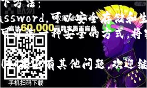 如果您忘记了 tokenim 密码，一般可以通过以下步骤找回或重置密码：

### 1. 找回密码
- **访问登录页面**：进入 tokenim 的官方网站。
- **点击“忘记密码”**：在登录框旁边，通常会有“忘记密码？”的选项，点击它。
- **输入关联邮箱**：系统会要求您输入与账户关联的电子邮件地址。
- **检查邮箱**：检查您的邮箱，注意查找 tokenim 发送的重置密码邮件。请注意查看垃圾邮件文件夹以防邮件被错误归类。
- **按指示操作**：点击邮件中的重置链接，按照说明设置一个新密码。

### 2. 客服帮助
如果以上步骤未能解决问题，您可以联系 tokenim 的客服团队：
- **官方支持**：访问 tokenim 网站的支持页面，查找联系信息。
- **提交请求**：很多平台有在线提交请求的功能，提供您的账户信息以便他们核实并协助您找回密码。

### 3. 保持密码安全
在找回密码之后，为了避免再次遗忘，可以考虑以下方法：
- **使用密码管理工具**：如 LastPass 或 1Password，可以安全存储和生成强密码。
- **书写并保管**：如果您不习惯使用数字工具，可以选一种安全的方式，将密码记录下来并保管在安全的地方。

希望以上方法能帮助您顺利找回 tokenim 密码！如果还有其他问题，欢迎继续询问。