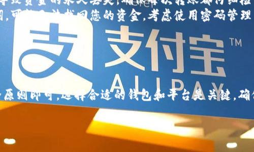 存储SHIB（柴犬币）token的方法其实有几种，具体取决于您的需求和偏好。以下是一些常见的方法和步骤，供您参考：

1. 使用加密货币钱包

加密货币钱包是存储和管理数字资产的安全工具。对于SHIB来说，您可以选择以下几种类型的钱包：

ul
listrong软件钱包/strong：这是一种应用程序，用户可以在手机或电脑上下载。常见的例子有MetaMask、Trust Wallet和Coinbase Wallet等。/li
listrong硬件钱包/strong：如果您希望提升安全性，硬件钱包如Ledger或Trezor是一个不错的选择。这些设备将您的私钥存储在离线状态，使其更不易受到攻击。/li
listrong纸钱包/strong：虽然不如其他选项安全，纸钱包是一种简单的方式，您可以将SHIB的私钥和公钥写在纸上保存。/li
/ul

2. 在交易所中存储SHIB

如果您主要通过交易所来进行买卖，您可以在交易所平台上存储SHIB。然而，这种方法的风险在于，交易所可能会遭遇黑客攻击，因此，强烈建议仅在需要时保持在交易所中的余额。

ul
li常见的交易所如Binance、Huobi和OKEx等，用户可以创建账户，并在账户中购买和存储SHIB。/li
li不过，请务必启用双重认证（2FA）等安全措施，保护您的账户。/li
/ul

3. 如何将SHIB存入钱包

将SHIB存入钱包的步骤如下：

ol
listrong下载和安装钱包：/strong选择并下载一个支持SHIB的加密货币钱包，例如MetaMask或Trust Wallet。/li
listrong创建或导入钱包：/strong按照提示创建新钱包，或使用已有的钱包种子词导入。/li
listrong获取钱包地址：/strong在钱包中找到您的SHIB地址。这是一串字母和数字，您可以将其视为您的“账号”。/li
listrong交易所转账：/strong如果您是在交易所购买的SHIB，您可以从交易所的“提现”或“转出”选项中，输入您的钱包地址并确认转账。/li
/ol

4. 长期存储的注意事项

如果您打算长期保留SHIB，有几个方面需要注意：

ul
listrong安全性：/strong确保您的私人密钥或助记词存储在安全的地方，这些信息是您访问数字货币的重要凭证。/li
listrong备份： /strong定期备份您的钱包数据，以防丢失或损坏。/li
listrong更新： /strong保持钱包软件的最新版本，以获得最佳的安全性和功能。/li
/ul

5. 可能出现的问题

在存储SHIB时，可能会遇到一些问题，例如：

ul
listrong地址错误：/strong转账时如果输入错误的钱包地址，可能导致资金的永久丢失。确保每次转账都仔细检查地址。/li
listrong忘记密码：/strong如果您忘记了钱包密码或丢失了助记词，可能无法找回您的资金。考虑使用密码管理器。/li
/ul

总结

存储和管理SHIB并不是一件复杂的事情，只要遵循一些基本的安全原则即可。选择合适的钱包和平台是关键，确保您的资产安全才是第一位的。如果您有其他问题，欢迎随时询问！ 

希望这篇指南能帮助您顺利存储SHIB！