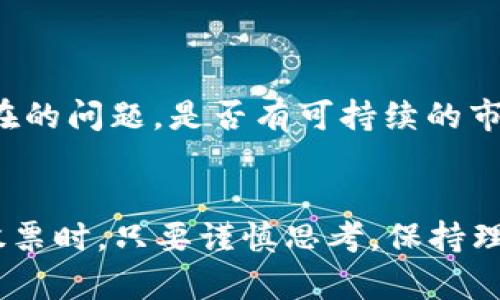   2021年区块链龙头股票趋势分析与投资前景展望 / 
 guanjianci 区块链, 龙头股票, 投资, 未来趋势 /guanjianci 

引言
在全球经济数字化转型的浪潮中，区块链技术因其去中心化、不可篡改和透明性等特点而备受瞩目。特别是在2021年，越来越多的投资者开始关注区块链相关股票。在这个充满机遇与挑战的时代，了解区块链龙头股票的发展趋势，对于投资者而言，无疑是一个十分值得探讨的话题。真心觉得，掌握这些信息将有助于我们在快速变化的市场中把握机会。

区块链技术的崛起
区块链技术作为一种新兴的信息处理方式，已经从比特币的陪衬，演变为许多行业变革的核心驱动力。无论是金融、供应链、医疗，还是版权保护，区块链的应用场景不断扩展，这也意味着其相关企业的商业潜力巨大。尤其是在2021年，这一趋势愈加明显，区块链的应用原则上已经是各大行业的