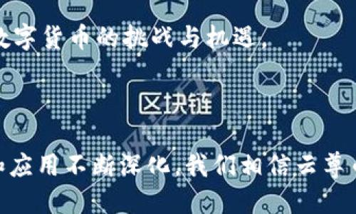 云尊币（Cloud Token）确实是基于区块链技术的一种数字货币。区块链技术作为其底层技术为云尊币提供了去中心化、透明性和安全性。这种技术的核心特点使得云尊币在交易和价值存储方面具备了更高的信任度。在全球数字货币不断发展的今天，区块链所带来的革新性变革使得各类数字货币愈加受到关注。

### 区块链技术的基本概念

区块链是一种去中心化的分布式账本技术，它通过将数据打包成一个个“区块”，并通过密码学手段将这些区块链式地连结在一起，形成一个不可篡改的记录。每一个区块都包含了一组交易数据、时间戳和前一个区块的哈希值，这种结构保证了数据的安全性和一致性。

### 云尊币的工作原理

云尊币的运作依赖于区块链技术的力量。通过智能合约等技术的运用，它能够实现快速、安全的交易。用户可以通过注册钱包，存储和交易云尊币，这一过程不需要传统金融机构的介入，从而提升了资金的流动性和使用便捷性。

### 云尊币与区块链的关系

从更全面的角度来看，云尊币不仅是区块链技术的应用案例，更是其潜力的体现。区块链不仅为云尊币提供了技术基础，还带来了更广泛的应用场景，比如去中心化金融（DeFi）、智能合约等。这些都意味着，云尊币可能在未来出现更多的增值和功能扩展。

### 区块链与数字货币的未来发展

现在，区块链和数字货币的结合正在推动金融科技的革命。许多人开始关注去中心化金融的崛起，其背后是区块链技术的成熟带来的新颖模式。随着技术的不断演进，未来云尊币这样的数字货币可能会与实体经济更加紧密地结合。

### 可能的相关问题

#### h41. 云尊币的安全吗？/h4

真心觉得，安全性的问题在数字货币的世界里无疑是最重要的。作为基于区块链技术的货币，云尊币在一定程度上具有较高的安全性，但也要注意到市场风险、网络攻击等因素。因此，用户在使用云尊币时，应该采取一定的安全防护措施，例如使用复杂密码、开启双重验证等。

#### h42. 我该如何购买和存储云尊币？/h4

有点遗憾的是，很多人对如何购买和存储数字货币还是存在疑虑。要购买云尊币，你首先需要找到一个支持该币种的交易平台，并进行注册。当你购买了云尊币之后，强烈建议将其转入个人钱包，以增加安全性。如今市场上有很多硬件钱包和软件钱包可供选择，用户可以根据自己的需求来选择合适的存储方式。

总之，云尊币作为区块链技术下的一种数字货币，具备了众多优点，但是投资和使用时也需谨慎，充分了解市场动态和安全措施，以迎接未来数字货币的挑战与机遇。

### 总结

无论是技术的成熟度还是市场的接受度，区块链以及其中的数字货币如云尊币都展现出了强大的生命力。未来随着社会对这个领域的认识和应用不断深化，我们相信云尊币将会迎来更广阔的发展空间。