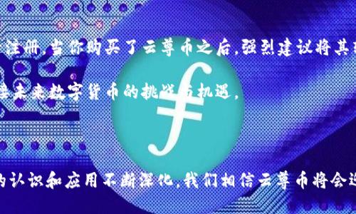 云尊币（Cloud Token）确实是基于区块链技术的一种数字货币。区块链技术作为其底层技术为云尊币提供了去中心化、透明性和安全性。这种技术的核心特点使得云尊币在交易和价值存储方面具备了更高的信任度。在全球数字货币不断发展的今天，区块链所带来的革新性变革使得各类数字货币愈加受到关注。

### 区块链技术的基本概念

区块链是一种去中心化的分布式账本技术，它通过将数据打包成一个个“区块”，并通过密码学手段将这些区块链式地连结在一起，形成一个不可篡改的记录。每一个区块都包含了一组交易数据、时间戳和前一个区块的哈希值，这种结构保证了数据的安全性和一致性。

### 云尊币的工作原理

云尊币的运作依赖于区块链技术的力量。通过智能合约等技术的运用，它能够实现快速、安全的交易。用户可以通过注册钱包，存储和交易云尊币，这一过程不需要传统金融机构的介入，从而提升了资金的流动性和使用便捷性。

### 云尊币与区块链的关系

从更全面的角度来看，云尊币不仅是区块链技术的应用案例，更是其潜力的体现。区块链不仅为云尊币提供了技术基础，还带来了更广泛的应用场景，比如去中心化金融（DeFi）、智能合约等。这些都意味着，云尊币可能在未来出现更多的增值和功能扩展。

### 区块链与数字货币的未来发展

现在，区块链和数字货币的结合正在推动金融科技的革命。许多人开始关注去中心化金融的崛起，其背后是区块链技术的成熟带来的新颖模式。随着技术的不断演进，未来云尊币这样的数字货币可能会与实体经济更加紧密地结合。

### 可能的相关问题

#### h41. 云尊币的安全吗？/h4

真心觉得，安全性的问题在数字货币的世界里无疑是最重要的。作为基于区块链技术的货币，云尊币在一定程度上具有较高的安全性，但也要注意到市场风险、网络攻击等因素。因此，用户在使用云尊币时，应该采取一定的安全防护措施，例如使用复杂密码、开启双重验证等。

#### h42. 我该如何购买和存储云尊币？/h4

有点遗憾的是，很多人对如何购买和存储数字货币还是存在疑虑。要购买云尊币，你首先需要找到一个支持该币种的交易平台，并进行注册。当你购买了云尊币之后，强烈建议将其转入个人钱包，以增加安全性。如今市场上有很多硬件钱包和软件钱包可供选择，用户可以根据自己的需求来选择合适的存储方式。

总之，云尊币作为区块链技术下的一种数字货币，具备了众多优点，但是投资和使用时也需谨慎，充分了解市场动态和安全措施，以迎接未来数字货币的挑战与机遇。

### 总结

无论是技术的成熟度还是市场的接受度，区块链以及其中的数字货币如云尊币都展现出了强大的生命力。未来随着社会对这个领域的认识和应用不断深化，我们相信云尊币将会迎来更广阔的发展空间。