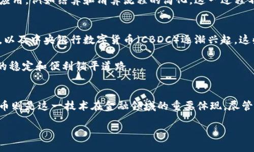   区块链中的链与币的区别：未来数字经济的重要基础 / 

 guanjianci 区块链, 数字货币, 加密货币, 分布式账本 /guanjianci 

为何理解链与币的区别如此重要
在当今快速发展的数字经济中，区块链和数字货币越来越成为人们讨论的焦点。无论是在科技创新，还是在金融投资的场景中，区块链技术的应用以及与之相关的加密货币都展现了强大的潜力。很多人对这两个术语感到困惑，认为它们是相同的。但实际上，链与币是两个截然不同的概念，理解它们的区别对于把握未来数字经济的发展将起到至关重要的作用。

区块链：基础设施的支撑
区块链是一个分布式的账本技术，允许数据以不可篡改的方式存储在多个地点。可以说，区块链就像是一条巨大的数据库链，每一块“链”是一个数据块，记录着交易的信息，并且通过 cryptographic hash（加密哈希）方式将它们链接在一起。通过这种结构，任何人都不能轻易地修改之前的数据。这种去中心化和透明性，确保了信任与安全。

区块链的强大之处在于其多样的应用场景，不仅在金融领域，例如比特币和以太坊等数字货币的基础之上，区块链也可以用来记录身份信息、供应链管理、甚至数字艺术作品的所有权（如NFTs）。真心觉得，区块链的潜力远不止于我们目前看到的那些，未来可能会为全球经济带来颠覆性的变化。

数字货币：区块链上的应用
相比之下，数字货币则是在区块链技术的基础上创建的，其中最知名的如比特币（Bitcoin）和以太坊（Ethereum）。数字货币是用来进行交易的虚拟货币，它们的存在是为了借助区块链的技术，提供去中心化、安全、高效的支付方式。在这方面，金融机构、商户以及个人用户都开始逐渐接受和采用数字货币，真是令人兴奋的时代！

数字货币的价值不仅在于其作为交易媒介的功能，还在于其背后的区块链技术。很多新兴的项目和公司正在利用区块链提供的优势，创建独特的货币和经济模式。这些代币和币种或许不会有实体的形态，但它们的经济价值则是通过市场供求关系和投资者的信心来实现的。

链与币的根本区别
从本质上讲，区块链是一个储存和记录信息的技术，链的安全性和可靠性确保了信息的透明和不可篡改。而币则是这个技术的一个应用层面，是通过区块链实现的数字资产，用于交易和价值存储。这就像电子邮件和互联网的关系——互联网是一种技术，而电子邮件是一种应用形式。

有点遗憾的是，很多人未能意识到两者之间的差别，导致在讨论中出现混淆。例如，许多人可能会认为比特币就是区块链，这种看法虽然在某种程度上是正确的，但却简化了整个生态系统。往往忽视了区块链技术本身的复杂性和多样性。

未来发展的趋势
展望未来，我们可以看到区块链和数字货币将变得愈加重要。随着更多的企业和机构采用区块链技术，链的应用将变得更加广泛，衍生出更多创新的商业模式。同时，数字货币的接受度也会不断提升，可能会逐渐被主流金融体系所吸纳，形成完整的数字经济 ecosystem。

未来的开发者、企业家、投资者都将迎来新的创造机会，区块链和数字货币将不再是小众话题，而会成为每个人日常生活的一部分。这一切都让人感到无比的兴奋！

可能相关的问题
在我们的讨论中，真心觉得不妨考虑两个相关的问题：

1. 区块链技术是否会被传统金融机构采纳？
传统金融机构一直以来是相对保守的组织，而区块链技术的兴起让它们面临着巨大的挑战。不过，从近年来的发展来看，越来越多的银行和金融服务公司开始探索区块链技术的应用，例如结算和清算流程的简化。这一过程不是一蹴而就的，很多机构需要时间去理解和整合这种新技术。然而，真心相信，如果区块链能够证明其在效率和降低成本方面的优势，传统金融机构将不可避免地采纳这一技术。

2. 数字货币的未来会如何演变？
数字货币的未来是充满变数和潜力的。随着技术的进步，尤其是进一步的去中心化和隐私保护措施的提升，数字货币可能会演变出更多的模式。加密货币在法律框架内的合法化，以及中央银行数字货币（CBDC）逐渐兴起，这些都可能会对未来的数字货币市场产生深远的影响。

随着不同国家陆续推出各自的数字货币，可能会催生新的全球经济秩序和跨国交易的便利性。自然，这一路的旅程不会始终顺利，然而，真心觉得，解决当前面临的挑战将为未来的稳定和便利铺平道路。

小结
通过探索区块链中的链与币的区别，我们希望你对这个复杂而又充满潜力的领域有了更深入的理解。区块链不仅是储存数据的技术，更是未来经济与社会转型的基础；而数字货币则是这一技术在金融领域的重要体现。尽管前路仍有挑战，但每一次进步都让我们离美好的数字未来近了一步。 

未来已来，你准备好迎接它吗？