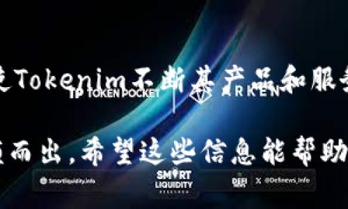要解析Tokenim公司是如何赚钱的，我们需要深入了解其商业模式、市场定位以及行业趋势。Tokenim作为一家与区块链技术和加密货币相关的企业，主要通过以下几种方式获取收益：

1. 代币发行和销售
Tokenim公司可通过发行自己的加密货币或代币进行融资，这通常被称为首次代币发行（ICO）。在这一过程中，Tokenim可以吸引投资者和用户的资金，以换取其发行的代币。后续，通过代币在交易所的交易，Tokenim也能够从中获利。

2. 交易手续费
如果Tokenim运营交易平台，那么每笔交易中收取的手续费将是其主要收入来源之一。随着平台用户和交易量的增加，交易手续费的收入也会水涨船高。

3. 增值服务
Tokenim可以为客户提供增值服务，包括咨询、技术支持、安全审计等，这些服务为公司带来稳定的收益来源。区块链技术的复杂性使得许多企业需要专业的服务来帮助他们更好地采用和实施这一技术。

4. 数据销售与分析
Tokenim可能会收集大量有价值的数据，包括用户交易模式和市场动向。这些数据可以通过销售给需要市场分析的公司或机构来实现盈利。

5. 生态系统发展
通过建立一个健康的生态系统，通过提供工具和平台吸引开发者和项目方参与，Tokenim能够从中获得交易、服务或甚至广告的收入。

6. 风险投资与合作伙伴关系
参与其他区块链项目或初创公司的投资可能为Tokenim带来高收益。此外，Tokenim可以与其他行业的公司建立合作伙伴关系，共同开发新产品，从而增加收入。

未来的趋势与展望
随着区块链技术的不断发展，Tokenim的赚钱方式也可能随之演变。公司未来可能会借助去中心化金融（DeFi）、非同质化代币（NFT）等新兴领域，进一步拓展收入来源。在这样的背景下，Tokenim需要密切关注市场变化，及时调整其商业策略。

常见问题解答

问题1：Tokenim的未来前景如何？
很多人可能会问Tokenim的未来到底如何，其实虽然加密市场波动较大，但只要Tokenim坚持技术创新与市场适应，依然会有良好的发展机会。真心觉得，从目前趋势来看，越来越多的企业意识到区块链技术的潜力，这为Tokenim带来了新的机遇。同时，在政策监管日益明确的情况下，规范化的道路也在为Tokenim铺就一个更加稳健的发展前景。

问题2：竞争对手会对Tokenim的盈利能力造成影响吗？
竞争无疑是每一个行业都要面对的现实。在加密货币领域，涌现了许多初创公司和大型企业。虽然竞争者的存在会对Tokenim的市场份额造成影响，但这也促使Tokenim不断其产品和服务，以适应市场需求。有点遗憾的是，由于竞争激烈，Tokenim在某些时候可能需要做出价格上的妥协。但同时，这个竞争过程也可能催生出更多的创新和机会。

总结来说，Tokenim通过多种渠道实现盈利，未来的机会和挑战并存。在这个快速变化的行业中，只有敏锐把握市场动态，灵活调整自身战略，才能在竞争中脱颖而出。希望这些信息能帮助你更好地了解Tokenim！