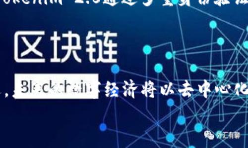   Tokenim 2.0的答题大全：未来的区块链与Web3.0趋势分析 / 
 guanjianci Tokenim 2.0, 区块链, Web3.0, 答题大全 /guanjianci 

引言
在当今数字化的时代，区块链技术的迅猛发展正在改变许多行业的面貌，而Tokenim 2.0作为这一领域的重要组成部分，更是引发了广泛的关注和讨论。随着Web3.0概念的逐步成型，Tokenim 2.0在未来的发展趋势将如何？我们不仅要探索Tokenim的现状，更要清晰地看到它在未来几年的可能性和挑战，甚至是我们该如何在这样一个迅速变化的环境中做好准备！

一、Tokenim 2.0概述
Tokenim 2.0是对现有Tokenim系统的一次重要升级，旨在通过更加强大的功能来推动用户参与和互动。它结合了区块链的透明性和安全性，为用户创造了一种全新的体验。在这个版本中，增加了许多新特性，包括更加友好的用户界面、智能合约的简化流程、以及更丰富的社区交互功能。
这种转变不仅为用户带来了更高的参与感，也使得Tokenim在众多竞争对手中脱颖而出。难怪大家会对于它的未来发展充满期待！

二、区块链技术的未来趋势
区块链技术相较于传统技术在安全性、透明度以及去中心化方面的优势，让它在未来拥有了广泛的发展前景。尤其是在金融、供应链管理、医疗和游戏等多个领域，区块链的应用正在不断深化。例如，随着去中心化金融（DeFi）的崛起，越来越多的人开始接受和使用基于区块链的金融服务。
当然，未来区块链的应用不仅仅局限于金融领域。数据的隐私保护、身份验证及数字资产管理等多个方面都显示出了区块链的潜力。真心觉得，只要我们把握住这些趋势，未来的人生将会更加多姿多彩！

三、Web3.0的崛起
Web3.0作为互联网发展的下一个阶段，将以去中心化为核心，致力于让用户重新获得对自己数据的控制权。在这个新网络中，用户不是孤立的个体，而是可以通过各种数字身份参与到更广泛的生态系统中。
Tokenim 2.0的设计与Web3.0的理念高度契合。通过智能合约，用户可以参与到各种去中心化应用中，享受到更为公平的待遇和更多的利益。同时，Tokenim 2.0还有助于推动去中心化自治组织（DAO）的发展，使得用户在生态链中扮演更积极的角色。

四、Tokenim 2.0的未来发展路径
展望未来，Tokenim 2.0将有几个重要的发展方向。首先，它将继续增强社区的互动性，推动用户参与感。其次，Tokenim 2.0将嵌入更多的智能合约功能，使得各种业务流程更加自动化，为用户带来更好的体验。此外，Tokenim 2.0将会加大与其他区块链平台的合作，通过跨链技术实现更高效的信息和价值传递。
有点遗憾的是，目前区块链技术依然面临着许多挑战，例如高能耗、技术壁垒和合规问题等。不过，我相信，只要我们共同努力，Tokenim 2.0一定能在新的浪潮中迎头赶上！

可能相关问题

问题一：Tokenim 2.0如何改变用户参与的方式？
Tokenim 2.0的用户体验显然是其成功的关键之一。它通过引入游戏化元素，例如积分或奖励机制，来激励用户参与。同时，通过简化交互界面，用户不仅能更方便地完成任务，还能享受到更多的乐趣和成就感。我真的很喜欢这样的设计，让每一次参与都充满期待！
此外，Tokenim 2.0还考虑到了用户个体差异，提供了多种参与方式。无论是通过线上答题，还是通过参与社区活动，用户都能找到适合自己的位置。这种灵活性与便利性，正是未来发展的重要趋势。

问题二：Tokenim 2.0在安全性方面的保障措施？
在数字资产频频遭受攻击的今天，Tokenim 2.0显然在安全性上做了大量的工作。首先，所有的数据都在区块链上进行加密存储，用户的信息得到了更强的保护。其次，Tokenim 2.0通过多重身份验证和生物识别技术，加强了对用户身份的防护，确保只有合法用户才能访问他们的资产与数据。
当然，区块链的不可篡改性也是一种天然的安全保障。这让我感到十分安心，毕竟，在如此复杂多变的互联网环境中，保护个人信息以及资产的安全是至关重要的！

总结
总的来说，Tokenim 2.0不仅是一个技术产品，它象征着未来数字时代用户参与的新方式。结合区块链技术与Web3.0的理念，Tokenim 2.0正迎来前所未有的发展机遇。未来的数字经济将以去中心化为基础，Tokenim 2.0将毫无疑问地在这一进程中扮演重要角色！
希望通过此篇文章，能帮助大家更好地理解Tokenim 2.0及其未来的发展趋势。在这个快速变化的时代，让我们携手并进，共创美好的明天吧！