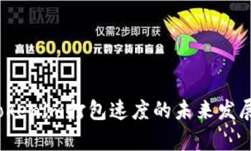 2024年Tokenim打包速度的未来发展趋势分析
