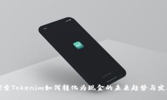 探索Tokenim如何转化为现金的未来趋势与发展