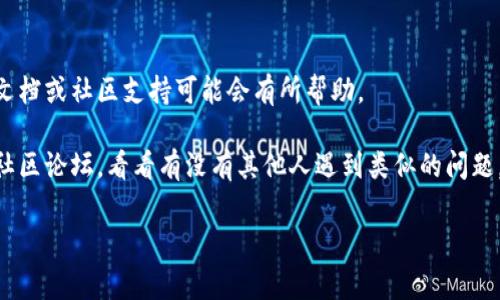关于Tokenim安装出错的情况，首先建议查看错误信息，通常可以通过错误提示来判断安装失败的原因。安装过程中的常见问题可能涉及依赖项缺失、权限问题或版本不兼容等。以下是你可以尝试的一些解决方案：

1. **检查系统要求**：确保你的操作系统、Python版本以及其他依赖项符合Tokenim的要求。

2. **更新包管理工具**：如果你使用的是pip，运行以下命令来确保pip是最新版本：
   ```bash
   python -m pip install --upgrade pip
   ```

3. **安装依赖项**：有时候，Tokenim所需的依赖项没有被安装。可以尝试手动安装相关依赖，例如：
   ```bash
   pip install [依赖包名称]
   ```

4. **使用虚拟环境**：建议在一个干净的虚拟环境中安装Tokenim，以避免与其他项目的依赖产生冲突：
   ```bash
   python -m venv myenv
   source myenv/bin/activate  # 在 Unix 或 macOS 上
   myenv\Scripts\activate     # 在 Windows 上
   pip install tokenim
   ```

5. **查看特定错误信息**：如果你在安装时遇到特定的错误信息，尝试查找相关的文档或社区支持可能会有所帮助。

6. **寻求社区支持**：如果以上方法无效，可以尝试访问Tokenim的GitHub页面或社区论坛，看看有没有其他人遇到类似的问题，并找到了解决方案。

如果以上步骤仍未解决你的问题，可以提供更详细的错误信息，我会尽力帮助你。