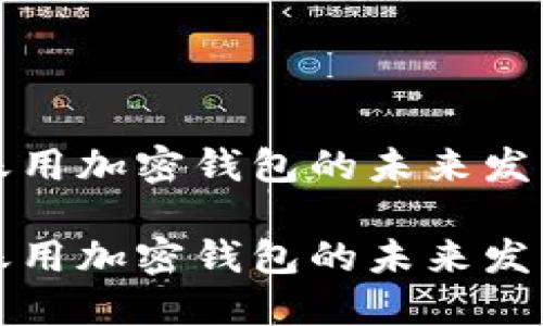 国外转账用加密钱包的未来发展与趋势

国外转账用加密钱包的未来发展与趋势