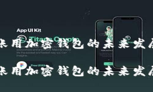 国外转账用加密钱包的未来发展与趋势

国外转账用加密钱包的未来发展与趋势