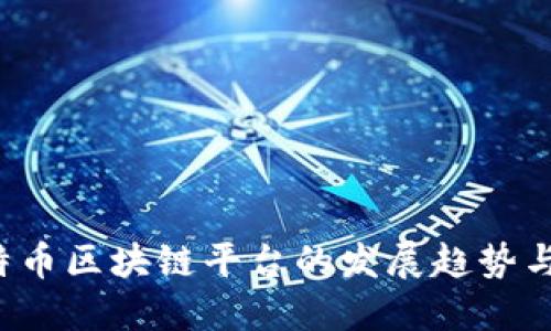 2024年特币区块链平台的发展趋势与未来展望