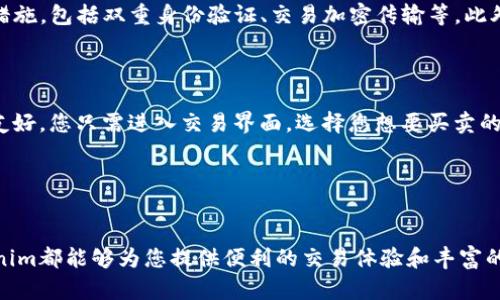 关于“安卓机如何下载tokenim”的问题，我将为您提供详细的步骤和信息，帮助您顺利下载和使用Tokenim应用。

### 一、什么是Tokenim？

Tokenim是一款旨在为用户提供丰富数字货币交易和管理功能的应用程序。随着区块链技术的发展，Tokenim在这一领域逐渐占据了一席之地。安卓用户通过下载和使用Tokenim，可以随时随地进行数字资产的管理与交易。

### 二、安卓设备下载Tokenim的步骤

要在安卓设备上下载Tokenim应用，您需要按照以下步骤操作：

1. 检查设备系统
首先，确保您的安卓设备操作系统版本是兼容Tokenim的。通常，较新的安卓版本（如Android 6.0及以上）才能支持最新版的应用。此外，确保设备的存储空间足够，以便顺利安装应用。

2. 打开Google Play商店
在您的安卓设备上，找到并打开Google Play商店。通常，Play商店的图标是一个多彩的三角形，点击进入。

3. 搜索Tokenim
在搜索框中输入“Tokenim”，然后点击搜索图标。系统会显示与您输入的关键词相关的应用列表。

4. 选择并下载
找到Tokenim应用，点击其图标进入详细页面。您会看到一个“安装”按钮，点击此按钮，系统将开始下载应用程序。

5. 安装应用
下载完成后，系统会自动安装Tokenim应用。您也可以在通知栏中查看下载和安装进度。

6. 打开应用并注册
安装完成后，您可以在应用列表中找到Tokenim，点击打开。根据提示进行注册，或使用已有账户登录。

### 三、使用Tokenim的基本功能

一旦您成功下载并登录Tokenim，有几个主要功能可以帮助您管理数字资产：

1. 数字资产管理
Tokenim为用户提供了一站式的数字资产管理平台，支持多种类型的加密货币，让您随时查看余额和价值变化。

2. 交易功能
应用内的交易功能非常直观，用户可以快速进行买入或卖出，支持实时行情显示让您掌握市场动态。

3. 安全性
Tokenim非常重视用户的安全，采用多层加密机制，确保您的账户信息和资产安全。

4. 学习资源
Tokenim还为用户提供丰富的学习资源，包括最新的市场分析、投资建议等，让您能够更好地理解和参与数字资产交易。

### 四、常见问题解答

问题一：Tokenim应用安全吗？
我真心认为安全性是大家在选择数字资产应用时最关心的一个问题。Tokenim在用户隐私和资产安全方面采用了多重保护措施，包括双重身份验证、交易加密传输等。此外，Tokenim定期更新安全协议，以及进行漏洞扫描，以防止潜在的攻击。
然而，请用户也要注意，自行保护好密码和账户信息，不要轻易与他人分享自己的敏感信息，确保设备的安全性。

问题二：在Tokenim上如何进行快速交易？
有点遗憾的是，很多用户在初次使用Tokenim时，对快速交易的步骤并不熟悉。实际上，Tokenim的快速交易功能设计得相当友好。您只需进入交易界面，选择您想要买卖的数字资产，输入数量，点击确认后，系统会自动执行交易。在这个过程中，确保你随时查看实时行情，以便做出最佳的交易决策。
同时，Tokenim也支持设置限价单与市价单，让您在交易过程中更加灵活，能更好地满足不同交易策略的需求。

### 五、总结

总的来说，通过以上步骤，您可以轻松在安卓设备上下载并使用Tokenim应用。无论您是数字资产投资的新手还是老手，Tokenim都能够为您提供便利的交易体验和丰富的资源支持。希望通过这篇文章，能帮助您更好地理解和使用Tokenim，开启您的数字资产投资之旅！