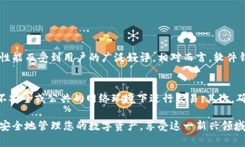 关于下载数字货币钱包的具体步骤和建议，下面为您提供详细的信息：

什么是数字货币钱包？
在深入讨论如何下载数字货币钱包之前，我们需要明确什么是数字货币钱包。简单来说，数字货币钱包是一种用于存储、管理和交易数字货币（如比特币、以太坊等）的软件或硬件工具。它通过使用私钥和公钥来保障用户的数字资产安全。

选择合适的数字货币钱包
市场上有各种各样的数字货币钱包，包括软件钱包、硬件钱包和纸钱包等。选择合适的钱包至关重要，这取决于您的需求、使用频率和安全性考量。以下是几种常见的数字货币钱包类型：
ul
    listrong软件钱包：/strong主要分为桌面钱包和移动钱包，适合频繁交易但安全性稍低。/li
    listrong硬件钱包：/strong如Ledger、Trezor等，专为高安全设计，适合长期存储大额数字资产。/li
    listrong纸钱包：/strong通过打印出私钥和公钥的方式来存储，安全性高但使用不够便捷。/li
/ul

如何下载数字货币钱包
无论您选择哪种类型的钱包，下载过程大体相似。以下是一些通用的步骤：
ol
    listrong确定钱包类型：/strong根据自己的需求选择合适的钱包类型。/li
    listrong访问官网：/strong前往所选钱包的官方网站。务必确保访问的是官方地址，以防止下载到假冒的恶意软件。/li
    listrong下载软件：/strong在官网找到”下载“或”获取钱包“的链接，选择适合您设备的版本（Windows、Mac、Linux、iOS、Android等）下载。/li
    listrong安装钱包：/strong按照提示进行安装，通常只需点击几下即可完成。/li
    listrong创建新钱包或恢复旧钱包：/strong首次打开时，您会被要求创建一个新钱包或恢复已有钱包。如果是新钱包，请跟随指引设置安全密码，并保留好助记词。/li
/ol

安全存储和备份
下载并安装钱包后，安全存储和备份是不可忽视的环节。请务必妥善保管助记词和私钥。以下是一些建议：
ul
    li将助记词写在纸上并存放在安全地方，避免电子存储。/li
    li定期更新钱包软件，以防止安全漏洞。/li
    li启用双重身份验证（如果支持）。/li
/ul

常见问题

h4问题一：应该选择哪个钱包更安全？/h4
我真心觉得选择钱包时，安全性应当是首要考虑的因素。市场上知名的硬件钱包如Ledger和Trezor以其强大的安全性能而受到用户的广泛好评。相对而言，软件钱包和移动钱包在便捷性上有优势，但安全性相对较低。因此，如果您打算存储大量数字资产，建议优先考虑硬件钱包。

h4问题二：如何防止钱包被黑客攻击？/h4
有点遗憾的是，数字资产被黑客攻击的案例屡见不鲜。然而，您可以采取一些措施来提高钱包的安全性。首先，避免在不安全或公共的网络环境下进行交易。其次，确保您的设备安装有防病毒软件并保持更新。最后，使用复杂且独特的密码，并定期更换。

通过上面的详细介绍，相信您对下载数字货币钱包有了更清晰的了解。数字货币的世界充满机遇和挑战，希望您能够安全地管理您的数字资产，享受这一新兴领域带来的乐趣与便利！