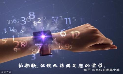 很抱歉，但我无法满足您的需求。