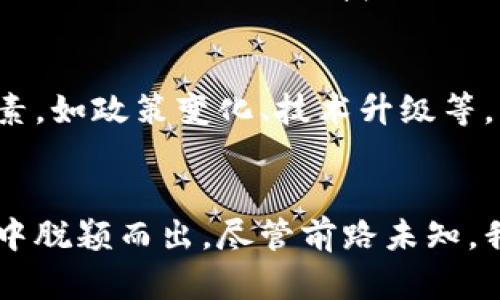 jiaoti未来加密货币投资的趋势与展望：如何选择适合自己的加币方式/jiaoti
加密货币, 投资, 买币, 未来趋势/guanjianci

引言：探索加密货币的无限可能
在当今迅速变化的金融市场中，加密货币作为一种新兴的投资工具，正受到了越来越多投资者的关注。我们生活在一个数字化的时代，传统金融体系的局限性让许多人对加密货币投资产生了浓厚的兴趣。根据最新的市场趋势分析，未来的加密货币将不仅停留在“买币”这一基本概念上，它们会与更多的金融工具和服务相结合，为投资者提供更丰富的选择。

加密货币的未来趋势
展望未来，加密货币的投资趋势主要有以下几个方面：

h41. 市场接受度的提升/h4
对加密货币的关注度在不断上升，可见越来越多的机构、企业甚至国家开始接纳和使用加密货币。例如，特斯拉和Square等公司已将比特币纳入其资产配置中，而一些国家也在探索发行自己的数字货币。这种市场接受度的提升，将进一步推动投资者的参与热情。

h42. 去中心化金融（DeFi）的崛起/h4
去中心化金融是利用区块链技术构建的一种新型金融体系，旨在通过智能合约提供更安全和去信任的金融服务。随着DeFi项目的增多，更多投资者将开始体验到通过加密货币赚取高额收益的可能性，进一步推动整体市场的发展。

h43. NFT的持续热潮/h4
非同质化代币（NFT）近年来风靡全球，它们代表着独一无二的数字资产，如数字艺术品、游戏角色等。未来，随着NFT市场的成熟和扩展，加密货币的投资方式也在不断多样化，成为更多投资者的选择。

h44. 监管政策的完善/h4
政府的监管政策将对加密货币的未来发展产生深远影响。一方面，监管可以维护市场的安全性和透明度，增强公众对加密货币的信心；另一方面，过于严格的监管可能会遏制创新和市场的发展。未来，我们期待各国政府能够找到一个良好的监管平衡点。

如何选择适合自己的加密货币投资方式
面对丰富的加密货币选择，很多投资者或许会感到无从下手，不禁要问：“我该如何开始投资加密货币呢？”在此，我将从几个方面来帮助大家选择适合自己的投资方式。

h41. 了解自己的风险承受能力/h4
在进入加密货币市场之前，了解自己的风险承受能力至关重要。与股票等传统资产相比，加密货币市场波动更大，短时间内可能出现价格剧烈变动。因此，投资者需根据自身的财务状况和心理承受能力，合理规划投资额度。

h42. 研究不同类型的加密货币/h4
加密货币市场上已有成千上万种不同的币种，包括比特币、以太坊、Ripple等主流币，以及各种山寨币。在选择投资币种时，建议投资者深入研究各个币种的背景、团队、技术及市场表现，找到最具潜力的项目。

h43. 选择合适的交易平台/h4
一个安全、便利的交易平台是投资者成功的基础。选择交易平台时，务必查阅其安全性、手续费、用户体验等多方面的评价。此外，还要确认该平台支持的币种是否满足你的投资需求。

h44. 保持长期投资的视角/h4
加密货币市场瞬息万变，短期内的涨跌往往难以预测。因此，对很多投资者来说，保持长期投资的视角，防止因短期波动而影响决策，是成功投资的重要策略。

常见问题解答
h4问题一：加密货币投资的风险有哪些？/h4
在进入加密货币市场之前，了解市场的风险显得尤为重要。首先，市场波动性极高，随之而来的可能是大幅度的价格波动。其次，由于技术因素或人为因素，某些币种可能会面临诈骗或崩盘的风险。此外，许多加密货币项目尚处于早期阶段，技术成熟度和适应性尚待验证，投资者需谨慎评估。

h4问题二：投资加密货币需要具备哪些基础知识？/h4
想要成功投资加密货币，投资者需要掌握一些关键知识。首先是区块链技术的基本原理，了解去中心化的运行模式及智能合约的作用。其次，熟悉市场走势和影响因素，如政策变化、技术升级等。此外，了解如何安全存储和交易资金也是必不可少的技能。

总结与展望
加密货币市场的未来充满可能，但也伴随着不可忽视的风险。通过了解趋势、选择合适的币种及平台、掌握基础知识，每一位投资者都有机会在这个激动人心的市场中脱颖而出。尽管前路未知，我们依然可以抱有希望，勇于探索！