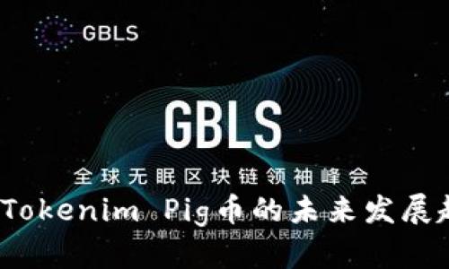 2024年Tokenim Pig币的未来发展趋势分析