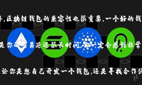    区块链钱包开发趋势：2024年及未来的发展前景  /   
 guanjianci  区块链钱包, 钱包开发, 加密货币, 数字资产  /guanjianci 

引言
近年来，区块链技术的迅猛发展，让许多人都关注到了其中的默默英雄——区块链钱包。在这场以数字资产为核心的革命中，区块链钱包的角色愈发重要，让我们的资产管理变得更加安全、便捷与高效。尤其是在2024年即将来临之际，区块链钱包的未来发展趋势引发了行业内外的广泛讨论。究竟哪家区块链钱包开发公司值得信赖，能够带领我们迎接未来的挑战呢？

1. 理解区块链钱包的本质
区块链钱包，简单来说，就是一种存储和管理数字资产的工具。它可以是软件、硬件或网络平台，通常用来陪伴用户完成加密货币转账、接收以及存储资产的功能。根据其工作原理的不同，区块链钱包可以分为热钱包和冷钱包两大类。热钱包通常在线上运作，使用方便，适合频繁交易；而冷钱包则是在离线状态下进行信息存储，更加安全，适合长期持有。

2. 当前区块链钱包市场现状
随着比特币、以太坊等主流加密货币的价值飞涨，越来越多的人开始接触及使用区块链钱包。市场上涌现了大量的钱包开发公司，各有千秋。有的公司专注于用户体验，注重界面的友好性；有的则重视安全性，研发出多重签名及硬件钱包等高端产品。由此，如何选择一家合适的钱包开发公司，成为了很多用户和投资者共同面临的问题。

3. 未来发展趋势
在2024年的区块链钱包市场，预计将会出现以下几大趋势：
ol
listrong安全性与隐私保护将成为重点/strong/li
网络安全事件频发，用户对钱包的安全性要求也愈加严格。开发公司将更加重视多重身份验证、加密存储等技术的运用，以减少黑客攻击的风险。同时，用户隐私保护也将被进一步强化。

listrong跨链钱包的兴起/strong/li
目前，市面上的大部分钱包只能支持特定的区块链和加密货币，而跨链钱包的出现将大大提升用户的便利性。有了跨链钱包，用户只需一个钱包即可管理多种数字资产，简化了资产的管理流程。

listrong合规性成为新标准/strong/li
随着各国对数字货币监管政策的不断完善，钱包开发公司将需要符合越来越严格的合规要求。这将导致许多传统钱包项目被迫升级，确保其操作符合相关监管法规。

listrong用户体验的持续/strong/li
为了赢得用户的青睐，越来越多的钱包开发公司将注重用户体验的设计。无论是界面的简洁易用，还是交易流程的高效流畅，都会成为未来钱包开发的关键。此外，客户服务及技术支持的质量也将直接影响用户的选择。
/ol

4. 选择区块链钱包开发公司的注意事项
选择一家可靠的钱包开发公司，需要考量多个因素：
ul
listrong技术实力/strong：了解公司的技术背景及团队规模，确保他们在区块链开发领域有所建树。/li
listrong项目成功案例/strong：公司以往的开发案例能够很好地反映他们的能力与信誉。/li
listrong售后服务/strong：良好的售后服务能够让你在使用过程中享受到更多的支持与保障。/li
listrong用户反馈/strong：通过用户的评价可以更直观地了解公司的服务品质以及产品稳定性。/li
/ul

5. 我们常见的问题

h4问题一：在选择区块链钱包开发公司时，我应该关心哪些技术细节？/h4
很高兴你问到这个问题！技术细节往往是钱包开发是否成功的关键所在。首先，安全性是重中之重。确定他们是否使用了先进的加密技术，尤其是在用户数据和私钥的存储上。此外，区块链钱包的兼容性也很重要。一个好的钱包应该可以支持多种加密货币，甚至将来可能会支撑的前沿技术。是真心觉得，均衡兼顾这些技术细节至关重要。

h4问题二：如何评估一款区块链钱包的用户体验？/h4
评估用户体验可从多个角度入手。首先，你可以关注用户界面的友好程度，直观易懂的设计令用户在使用过程中不会感到困惑。同时，交易的速度和流畅度也很关键。想象一下，要是你的交易延迟很长时间，你一定会感到非常沮丧！最后，不要忽视社区的意见，通过用户的反馈可以洞察钱包在实际应用中存在的问题。总之，有点遗憾的是，许多用户往往在纠结于技术参数，而忽视了这些更人性化的体验。

结语
综上所述，随着区块链技术的发展及数字资产的普及，区块链钱包的需求将持续攀升。未来应关注安全性、用户体验、合规性等多方因素。在选择开发公司时，不妨考虑上述几点。无论你是想自己开发一个钱包，还是寻找合作伙伴，遵循这些原则必然能帮助你找到适合的解决方案。祝愿每一位参与者都能在这个充满机遇与挑战的行业中找到自己的价值，真的很期待2024年的美好未来！