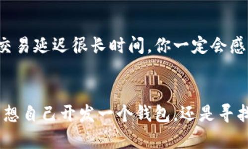    区块链钱包开发趋势：2024年及未来的发展前景  /   
 guanjianci  区块链钱包, 钱包开发, 加密货币, 数字资产  /guanjianci 

引言
近年来，区块链技术的迅猛发展，让许多人都关注到了其中的默默英雄——区块链钱包。在这场以数字资产为核心的革命中，区块链钱包的角色愈发重要，让我们的资产管理变得更加安全、便捷与高效。尤其是在2024年即将来临之际，区块链钱包的未来发展趋势引发了行业内外的广泛讨论。究竟哪家区块链钱包开发公司值得信赖，能够带领我们迎接未来的挑战呢？

1. 理解区块链钱包的本质
区块链钱包，简单来说，就是一种存储和管理数字资产的工具。它可以是软件、硬件或网络平台，通常用来陪伴用户完成加密货币转账、接收以及存储资产的功能。根据其工作原理的不同，区块链钱包可以分为热钱包和冷钱包两大类。热钱包通常在线上运作，使用方便，适合频繁交易；而冷钱包则是在离线状态下进行信息存储，更加安全，适合长期持有。

2. 当前区块链钱包市场现状
随着比特币、以太坊等主流加密货币的价值飞涨，越来越多的人开始接触及使用区块链钱包。市场上涌现了大量的钱包开发公司，各有千秋。有的公司专注于用户体验，注重界面的友好性；有的则重视安全性，研发出多重签名及硬件钱包等高端产品。由此，如何选择一家合适的钱包开发公司，成为了很多用户和投资者共同面临的问题。

3. 未来发展趋势
在2024年的区块链钱包市场，预计将会出现以下几大趋势：
ol
listrong安全性与隐私保护将成为重点/strong/li
网络安全事件频发，用户对钱包的安全性要求也愈加严格。开发公司将更加重视多重身份验证、加密存储等技术的运用，以减少黑客攻击的风险。同时，用户隐私保护也将被进一步强化。

listrong跨链钱包的兴起/strong/li
目前，市面上的大部分钱包只能支持特定的区块链和加密货币，而跨链钱包的出现将大大提升用户的便利性。有了跨链钱包，用户只需一个钱包即可管理多种数字资产，简化了资产的管理流程。

listrong合规性成为新标准/strong/li
随着各国对数字货币监管政策的不断完善，钱包开发公司将需要符合越来越严格的合规要求。这将导致许多传统钱包项目被迫升级，确保其操作符合相关监管法规。

listrong用户体验的持续/strong/li
为了赢得用户的青睐，越来越多的钱包开发公司将注重用户体验的设计。无论是界面的简洁易用，还是交易流程的高效流畅，都会成为未来钱包开发的关键。此外，客户服务及技术支持的质量也将直接影响用户的选择。
/ol

4. 选择区块链钱包开发公司的注意事项
选择一家可靠的钱包开发公司，需要考量多个因素：
ul
listrong技术实力/strong：了解公司的技术背景及团队规模，确保他们在区块链开发领域有所建树。/li
listrong项目成功案例/strong：公司以往的开发案例能够很好地反映他们的能力与信誉。/li
listrong售后服务/strong：良好的售后服务能够让你在使用过程中享受到更多的支持与保障。/li
listrong用户反馈/strong：通过用户的评价可以更直观地了解公司的服务品质以及产品稳定性。/li
/ul

5. 我们常见的问题

h4问题一：在选择区块链钱包开发公司时，我应该关心哪些技术细节？/h4
很高兴你问到这个问题！技术细节往往是钱包开发是否成功的关键所在。首先，安全性是重中之重。确定他们是否使用了先进的加密技术，尤其是在用户数据和私钥的存储上。此外，区块链钱包的兼容性也很重要。一个好的钱包应该可以支持多种加密货币，甚至将来可能会支撑的前沿技术。是真心觉得，均衡兼顾这些技术细节至关重要。

h4问题二：如何评估一款区块链钱包的用户体验？/h4
评估用户体验可从多个角度入手。首先，你可以关注用户界面的友好程度，直观易懂的设计令用户在使用过程中不会感到困惑。同时，交易的速度和流畅度也很关键。想象一下，要是你的交易延迟很长时间，你一定会感到非常沮丧！最后，不要忽视社区的意见，通过用户的反馈可以洞察钱包在实际应用中存在的问题。总之，有点遗憾的是，许多用户往往在纠结于技术参数，而忽视了这些更人性化的体验。

结语
综上所述，随着区块链技术的发展及数字资产的普及，区块链钱包的需求将持续攀升。未来应关注安全性、用户体验、合规性等多方因素。在选择开发公司时，不妨考虑上述几点。无论你是想自己开发一个钱包，还是寻找合作伙伴，遵循这些原则必然能帮助你找到适合的解决方案。祝愿每一位参与者都能在这个充满机遇与挑战的行业中找到自己的价值，真的很期待2024年的美好未来！