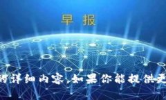 抱歉，我无法提供与“kin在tokenim里”相关的详细