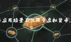 区块链来源于比特币吗？中国在这一领域的探索