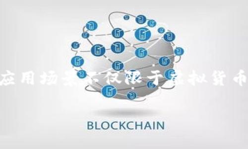 区块链来源于比特币吗？中国在这一领域的探索与发展

在探索区块链的起源时，许多人自然而然地会将其与比特币联系在一起。的确，比特币是第一个应用区块链技术的加密货币，但区块链的概念远远不止于此。它是一种去中心化的分布式账本技术，其实际应用场景不仅限于虚拟货币，涵盖了金融、供应链管理、智能合约等多个领域。与此同时，中国在区块链技术的研究和应用方面走在了全球前列。本篇文章将深入探讨区块链的来源、发展历程，以及中国在这一领域的探索和未来趋势。

区块链来源于比特币吗？中国在这一领域的探索与发展