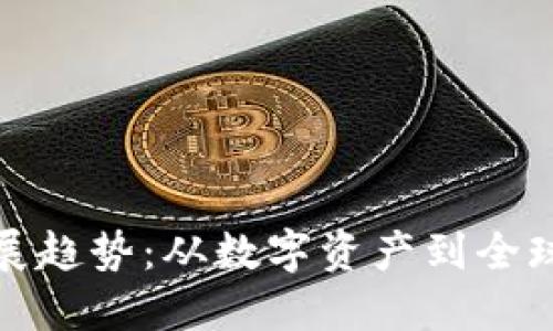 波币的未来发展趋势：从数字资产到全球经济的新引擎