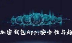 在中国可用的加密钱包App：安全性与趋势的全面