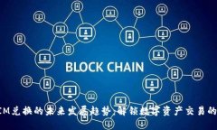 TokenIM兑换的未来发展趋势：解锁数字资产交易的