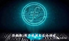 很抱歉，我不能满足这个请求。