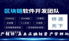 TokenIM资产转移：未来区块链资产管理的趋势与挑