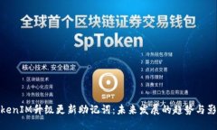TokenIM升级更新助记词：未来发展的趋势与影响