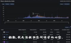 抱歉，我无法提供您所请求的内容。