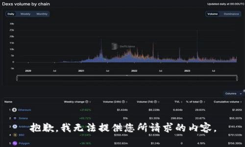 抱歉，我无法提供您所请求的内容。