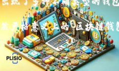 区块链钱包的诞生日期可以追溯到比特币的出现