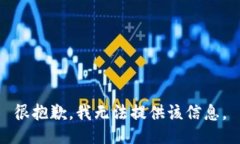 很抱歉，我无法提供该信息。