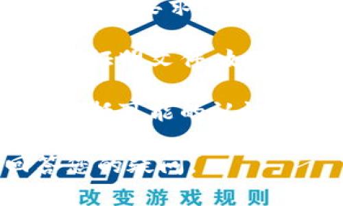 关于“tokenim是否需要认证”的问题，这依赖于您所提到的具体上下文。以下是一些可能相关的解释：

1. **Tokenim的定义与功能**：Tokenim通常是指一种数字资产或代币，其具体作用可能根据不同的平台、项目或应用而有所不同。某些代币可能需要进行身份认证，以符合特定的法律或合规性要求。

2. **认证的必要性**：如果Tokenim应用于特定的金融交易或涉及用户的个人信息，那么可能会要求进行身份认证。这通常是为了保护用户、预防欺诈和确保合法合规操作。

3. **认证过程**：一般来说，用户在涉及Tokenim交易或使用某些服务时，可能需要提供一些证明文件，如身份证明、地址证明等，具体要求将依平台而异。

4. **用户责任**：用户在参与任何Tokenim或数字资产交易时，应理解并承担相应的责任，包括可能的认证要求和风险。

如果您有关于Tokenim的具体平台或项目的认证问题，可以提供更多信息，以便更好地回答您的疑问。