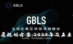 最新区块链发展规划方案：2024年及未来的趋势与