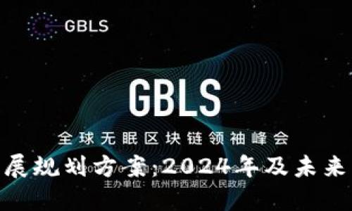 最新区块链发展规划方案：2024年及未来的趋势与机遇