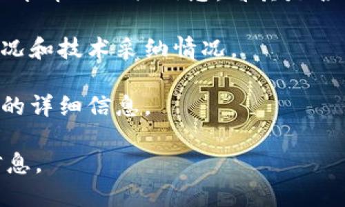 维卡币（Vikacoin）是一个相对较新的加密货币，其发展和技术架构可能处于动态变化之中。若您关心维卡币是否已经在区块链上或其相关的技术细节，您可以通过以下几种方式进行确认：

1. **官方网站和社区**: 查看维卡币的官方网站和社交媒体社区，通常这里会发布最新的新闻、更新和技术进展。

2. **区块链浏览器**: 使用区块链浏览器（如Etherscan或类似工具）来查找维卡币的相关信息，看其是否已经在某个区块链网络上进行交易或登记。

3. **新闻报道**: 关注相关的加密货币新闻网站，了解业界对维卡币的进展情况和技术采纳情况。

4. **白皮书**: 回顾维卡币的白皮书，通常会有有关其技术架构和区块链实现的详细信息。

如果您对维卡币的最新状态很感兴趣，建议及时关注相关消息，以获得最新的信息。