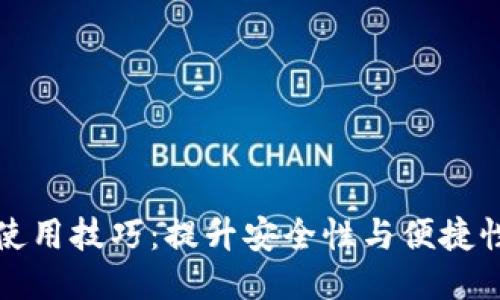 区块链钱包使用技巧：提升安全性与便捷性的未来趋势