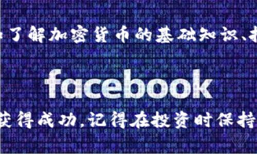 以下是关于如何在Tokenim上挖掘BDP（一个假设的代币）的一些步骤和建议。不过，请记住，区块链和加密货币市场充满变数和风险，任何投资或挖矿行为都需谨慎行事。

什么是Tokenim平台？
Tokenim是一个去中心化的交易平台，旨在为用户提供安全、高效的加密货币交易和挖矿服务。用户可以在这个平台上挖掘多种数字资产，包括BDP。Tokenim的特点在于其便捷的用户界面和多样的投资选择，让新手和经验丰富的投资者都能找到适合自己的交易策略。

什么是BDP？
BDP（假设的代币）是Tokenim平台上推出的一种数字货币，可能与某个特定的应用或项目有关。该代币可能有助于提升平台的流动性，提供治理权利或用于特定的服务。了解BDP的用途和它在Tokenim生态系统中的位置，对于挖掘和交易至关重要。

如何在Tokenim上挖掘BDP？
挖掘BDP需要几个步骤，首先确保你已经在Tokenim平台注册了账户，并完成了相关的身份验证。

1. **注册账户**：首先，访问Tokenim官网，按照提示创建一个账户。在注册过程中，务必要使用复杂的密码并启用双重验证以保护你的账户安全。
  
2. **身份验证**：为了遵循KYC（了解你的客户）政策，你需要提交一些个人身份信息和相关文件，确保你的账户合规。

3. **选择挖矿方式**：在Tokenim平台上，通常有多种挖矿方式，比如通过提供流动性、节点挖矿或POS（权益证明）方式参与。

4. **购买设备或资金**：根据你选择的挖矿方式，可能需要购买特定的矿机或投资一定数量的加密货币作为抵押。

5. **开始挖矿**：按照平台提供的指引进行挖矿设置。在这个过程中，保持耐心，一般来说，挖矿并不会立刻看到收益。

6. **监控和调整**：定期监测你的挖矿状态，根据市场的变化适时调整你的挖矿策略，以最大化返回。

挖掘BDP的收益与风险
挖掘BDP的过程充满挑战，但也可能带来丰厚的收益。需要注意的是，市场波动性非常大，收益并不能保证。特别是当市场处于抛售状态时，你可能会面临损失。

可能相关问题
h41. 如何评估挖掘BDP的风险？/h4
在考虑挖掘BDP之前，真心觉得有必要对其风险进行充分的评估。首先，你需要了解市场行情，查看BDP的历史价格走势以及技术分析。这些信息将帮助你预测未来的市场动态。
其次，要仔细了解Tokenim平台的技术架构、开发团队的背景和项目的可信度。是否有足够的社区支持？团队是否透明？这些因素都会对挖矿的安全性和收益性构成重要影响。

h42. 挖掘BDP是否适合新手？/h4
对于新手来说，挖掘BDP也是一个可行的选择，但有点遗憾的是，初学者自己独立操作可能会感到困难。建议新手在挖矿之前深入学习相关知识，如了解加密货币的基础知识、挖矿的技术细节，以及使用交易平台的技巧。
此外，寻求经验丰富的投资者的指导或加入相关的社区也是一种有效的方法。与他人分享经验和策略，能帮助你更快速地适应市场。

结尾
挖掘BDP在Tokenim平台上既是一个机会，也是一种挑战。在这个快速变化的行业中，跟上趋势尤为重要。希望以上的建议能够帮助你在这个领域获得成功，记得在投资时保持冷静，并时刻审慎规划自己的投资策略。无论是经验丰富的投资者还是刚刚入门的新手，祝你在这个充满可能性的世界里找到属于你的一席之地！