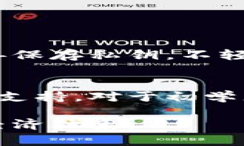    区块链与比特币的未来发展趋势：解锁数字货币的新纪元  /   
 guanjianci  区块链,比特币,数字货币,未来发展  /guanjianci 

引言：区块链与比特币的革命性影响
随着科技的不断进步和人们对金融自由的渴望，区块链和比特币作为新兴技术和货币形式，逐渐进入了公众的视野。许多人可能还记得比特币刚刚问世时，那时它的价值甚至不到一美元，如今却已经成为全球最具影响力的数字货币之一。这不仅是价格的飞跃，更是对金融体系的深远影响。深吸一口气，面对如此快速发展的科技领域，未来的挑战与机会并存，让我们一同探讨区块链与比特币的未来发展趋势。

区块链的基础与核心概念
在深入讨论比特币之前，首先需要理解区块链是什么。简而言之，区块链是一种去中心化的分布式账本技术，能够为所有交易提供透明性、安全性和不可篡改性。想象一下，一个巨大的数据库，不同于传统的集中式数据库，它的所有数据都保存在众多用户的计算机上。这种技术不仅提升了数据的安全性，也使得任何人都可以随时验证交易的有效性。

区块链技术的潜力不仅限于金融领域，随着物联网（IoT）、供应链管理和数字身份等领域的发展，其应用场景也越来越广泛。例如，在医疗领域，区块链技术可以帮助确保患者数据的隐私和安全；在供应链中，区块链能够追踪商品的来源和去向。

比特币：数字货币的先锋
比特币，作为第一种也是最知名的加密货币，自2009年由中本聪（Satoshi Nakamoto）推出以来，就引发了全球范围内对数字货币的热衷。比特币的设计理念，旨在解决传统金融系统中存在的诸多问题，如高昂的交易费、地方性限制和信任问题。比特币的去中心化性质，使得交易无需中介，用户之间可以直接进行交易。

然而，随着比特币的普及，其面临的挑战也越来越多。从监管政策的不确定性到技术瓶颈（如交易速度和能耗问题），这些都可能影响比特币的长期发展。而这正是区块链技术的魅力所在：它为比特币的提升和创新提供了基础。

未来发展的趋势与挑战
在探讨比特币的未来发展趋势时，首先需要关注几个关键因素：技术进步、监管环境、市场需求和公众认知。

h4技术进步/h4
在技术层面，解决比特币交易速度和能耗问题将是未来发展的重点。近年来，闪电网络（Lightning Network）作为比特币扩容的解决方案，受到了广泛关注。它允许用户在链外进行多次交易，并将最终结果记录到区块链上，这样一来，就能显著提高交易速度，降低交易费用。

h4监管环境/h4
与此同时，各国的监管政策对比特币的发展尤为重要。当前，许多国家对于加密货币的态度尚不明确，甚至存在政策上的冲突。有点遗憾的是，这样的不确定性可能使一些投资者对比特币的未来持观望态度。不过，近年来有迹象表明，监管势力正逐步向更合理和明智的方向发展，或许在不久的将来，我们能看到更多支持数字货币合法化的政策。

h4市场需求/h4
市场需求的变化同样对比特币的未来发展至关重要。随着人们对金融自由和隐私的追求增加，比特币逐渐被视为一种替代资产。在经济动荡或通货膨胀的背景下，比特币的价值储存功能更是引发了人们的关注。

h4公众认知/h4
最后，公众的认知与接受程度也将影响比特币的未来发展。比特币作为一项新兴技术，依然面临许多误解与偏见。然而，随着教育普及和使用案例的增加，越来越多的人开始认识到比特币的优势和潜力。这无疑为比特币的未来奠定了基础。

比特币的应用场景：从投资到日常支付
随着比特币的不断成熟，其应用场景也越来越丰富。从最初的投资工具发展到可以用来购买商品和服务，比特币正在逐步融入我们的日常生活。真心觉得，看到越来越多的商家接受比特币作为支付方式真是令人兴奋，这不仅证明了比特币的价值，也让我们看到了未来金融体系的全新可能。

例如，一些全球知名的电商平台已经开始支持比特币支付，更有一些大型零售商也在尝试引用这一支付方式。在某些国家，比特币甚至被视为合法的法定货币，成为经济活动中的重要组成部分。

区块链与比特币的未来：展望与建议
综合来看，区块链与比特币的未来发展充满了不确定性，但也蕴含着巨大的机会。我们建议投资者在参与比特币市场时，要保持理性，了解市场变化，规避风险。同时，积极关注区块链技术的进步，寻找投资方向。

此外，普通用户也可以通过不断学习和交流，提升自己对区块链和比特币的理解，抓住这一时代的机会。时代在变化，我们每个人都有机会成为其中的一环。

相关问题一：比特币的安全性如何？
在数字货币的世界里，安全性无疑是一个备受关注的话题。比特币由于其去中心化的特性，使得黑客攻击整个网络变得非常困难。然而，用户个人在使用比特币时仍需具备相应的安全意识，例如妥善保存私钥，不轻信网络上的钓鱼信息等。虽然比特币本身在技术上具备较强的安全性，但用户的安全行为仍然对整体安全至关重要。

相关问题二：如何参与比特币投资？
对于那些对比特币投资感兴趣的人来说，参与方式主要有两种。一种是通过加密货币交易所直接购买比特币，而另一种则是通过挖矿获取。挖矿是一个技术门槛较高的过程，需要一定的硬件和电力支持。对于初学者来说，通过交易所进行投资更为简单。但无论选择哪种方式，了解市场，做好风险控制都非常关键。

总之，在探讨区块链与比特币的未来发展时，不妨带着好奇心与开放的心态，去探索这片新兴的数字货币海洋。未来，区块链与比特币必将深化与传统金融的结合，共同推动一个更加开放与平等的经济体系。