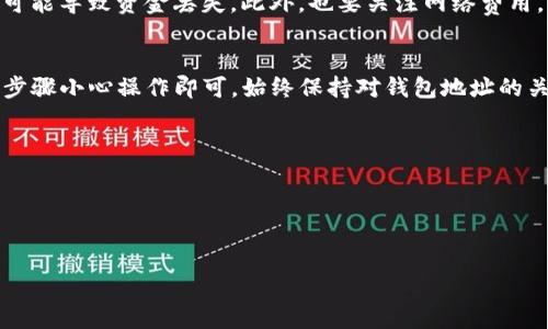 在Tokenim等加密货币平台上，将币提到交易所通常涉及几个步骤。以下是一个详细的指南，帮助你了解如何将你的Tokenim币提取到交易所。

步骤一：准备工作
在开始之前，你需要确保你在Tokenim和所选择的交易所（如Binance、Coinbase等）都注册了账号，且已通过身份验证（KYC）。此外，还应确保你有足够的Tokenim币在你的钱包中进行提取。

步骤二：获取交易所钱包地址
在你所选择的交易所中，找到你要提取的Token类型。例如，如果你要提取的是以太坊（ETH），你需要找到该交易所的以太坊钱包地址。
登录到交易所，转到“钱包”或“资金管理”选项，然后选择“存款”。找到你要存入的币种，点击“生成地址”，然后复制这个地址。

步骤三：登录Tokenim平台
接下来，登录到你的Tokenim账户。在主界面，找到“提现”选项。通常这个选项在资产或钱包管理界面中。

步骤四：输入提取信息
在“提现”页面，你将看到需要填写的信息，包括提取金额和你之前复制的交易所钱包地址。在填写这些信息时，请确保认真检查，输入错误的地址可能会导致资金丢失。
有些平台还会要求你选择网络，这里也要选择与你要提取到的交易所支持的网络一样的网络，以确保转账成功。

步骤五：确认提取
提交提取请求后，Tokenim通常会发送一封确认邮件到你的注册邮箱。你需要打开这封邮件并确认提取请求。这一步是非常重要的，以确保是你本人在进行提取。

步骤六：等待处理
一旦确认提取请求，Tokenim将开始处理你的交易。这个过程可能需要几分钟到几个小时，具体取决于网络繁忙程度和Tokenim的处理速度。
你可以在Tokenim平台上查看提取状态，也可以在区块链浏览器中输入你的交易哈希（如果提供的话）来跟踪交易状态。

步骤七：确认资金到账
在处理完成后，前往你选择的交易所检查资金是否到账。如果一切正常，你应该能在账户中看到装Tokenim币了。
如果没有到账，可以查阅交易所的常见问题帮助文档或联系他们的客户支持。

注意事项
在提币过程中，务必保持耐心，并确保每一步都仔细核对。任何小错误都可能导致资金丢失。此外，也要关注网络费用，因为在提取过程中可能需要支付一定的区块链交易费用。

总结
将Tokenim里的币提到交易所并不是一个复杂的过程，只需要按照上述步骤小心操作即可。始终保持对钱包地址的关注，并在每一步中保持耐心，确保操作的准确性。

如果你还有其他疑问，或者可能会面临这些问题：

1. strong提取要支付多少手续费？/strong
2. strong如果我的提取请求被拒绝，应该怎么办？/strong

我可以进一步为你详细解答这些问题。