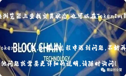 将OMG（OmiseGO）存入TokenIm钱包的步骤相对简单。以下是具体的操作指南：

### 第一步：下载并安装TokenIm钱包

1. **前往官网**：访问TokenIm的官方网站或应用商店。
2. **下载安装**：根据你的设备（iOS或Android）下载并安装应用程序。

### 第二步：创建或导入钱包

1. **创建新钱包**：如果你是第一次使用TokenIm钱包，选择“创建新钱包”并按照指示设置你的安全密码。
2. **导入现有钱包**：如果你已有TokenIm钱包，选择“导入钱包”，输入你的助记词或私钥。

### 第三步：获取OMG地址

1. **打开钱包**：进入你的TokenIm钱包界面。
2. **选择OMG**：在资产列表中找到OmiseGO或搜索OMG。
3. **获取收款地址**：点击OMG，选择“接收”或“存款”以获取你的OMG钱包地址。

### 第四步：将OMG发送到TokenIm钱包

1. **选择交易所或其他钱包**：打开你存放OMG的交易所或其他钱包。
2. **发起转账**：选择“提币”选项，输入你刚才复制的OMG地址和要转账的数量。
3. **确认交易**：核对地址和数量，确认转账。

### 第五步：查看交易状态

1. **查看区块链网络**：你可以在区块浏览器上查找交易状态，也可以在TokenIm钱包中检查余额更新。

### 结语

以上步骤应该可以顺利地将OMG存入TokenIm钱包。如果在过程中遇到问题，不妨再次核对地址或联系支持团队获得帮助。

希望这个指南能够帮到你！如果你有其他问题或需要更详细的说明，请随时询问！